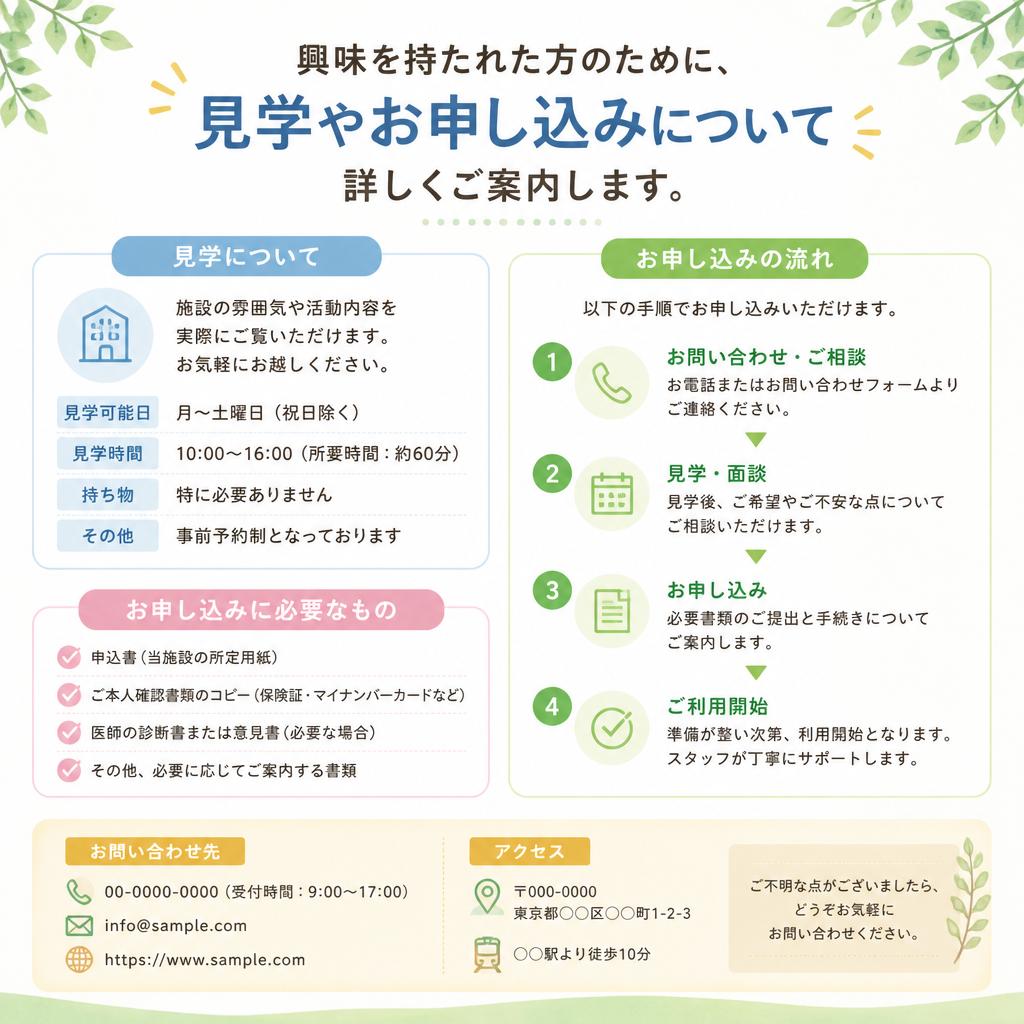 お問い合わせ・見学のご案内