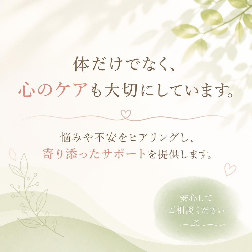心のケアとサポート