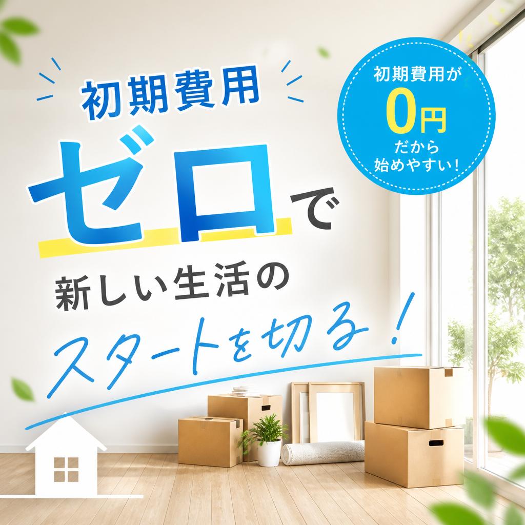 初期費用ゼロで新しい生活のスタートを切る！ | 暁希乃家 | 刈谷市 | 豊明市 | みよし市 | 