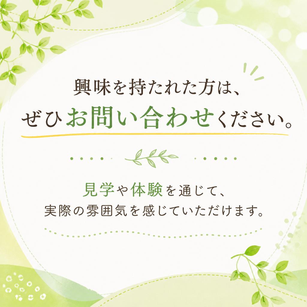 お問い合わせ・見学予約