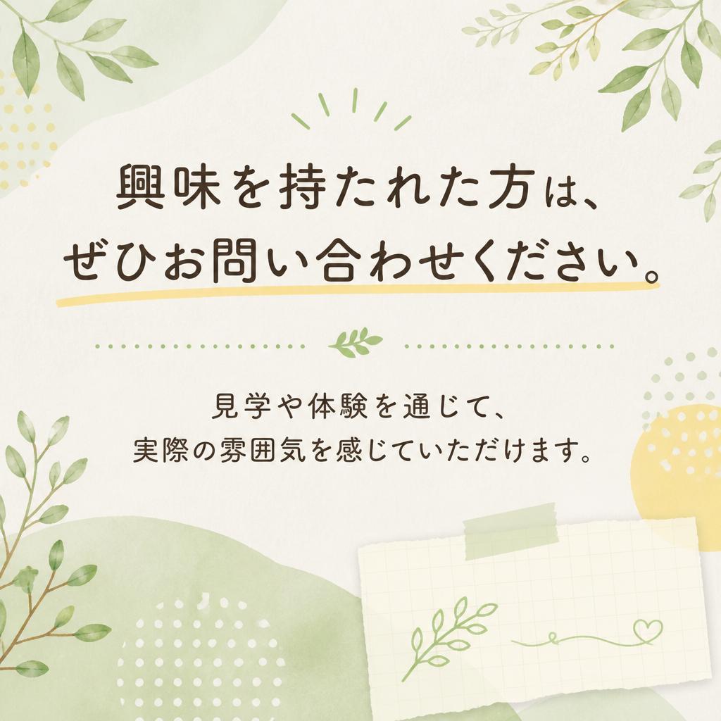 お問い合わせ・見学予約
