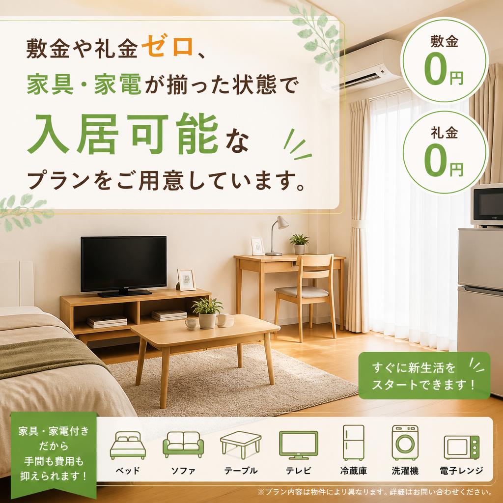 初期費用を徹底的に抑えた住まいの提供