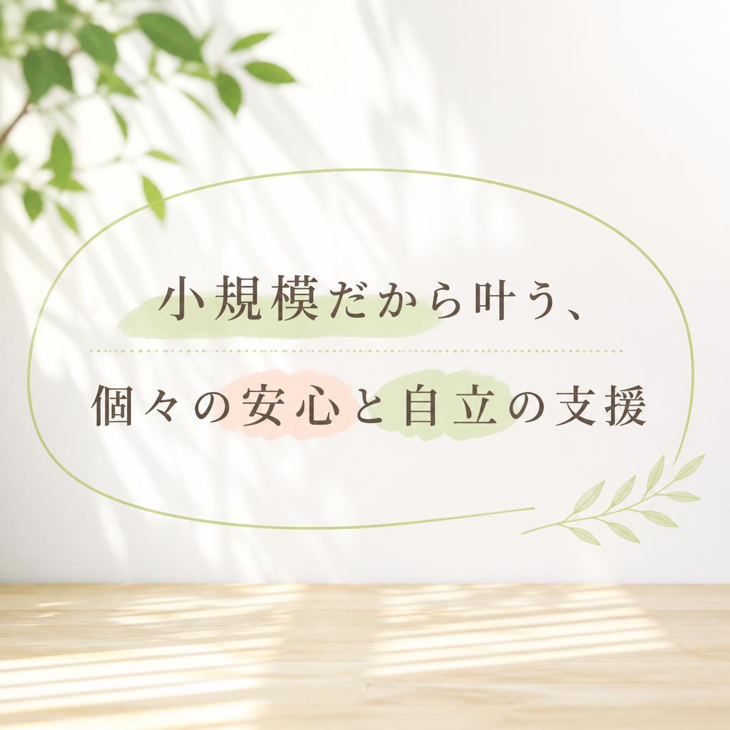 小規模だから叶う、個々の安心と自立の支援 | 暁希乃家 | 刈谷市 | 豊明市 | みよし市 | 