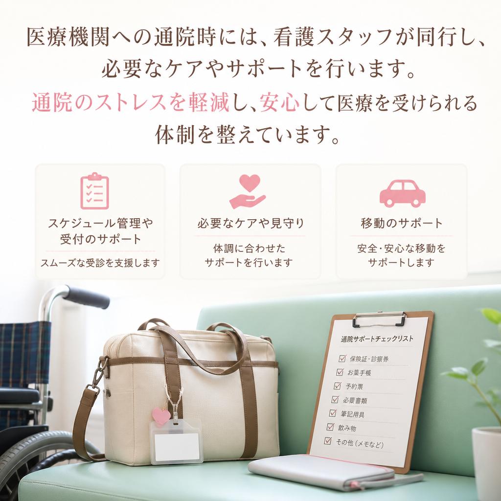 通院同行で安心サポート