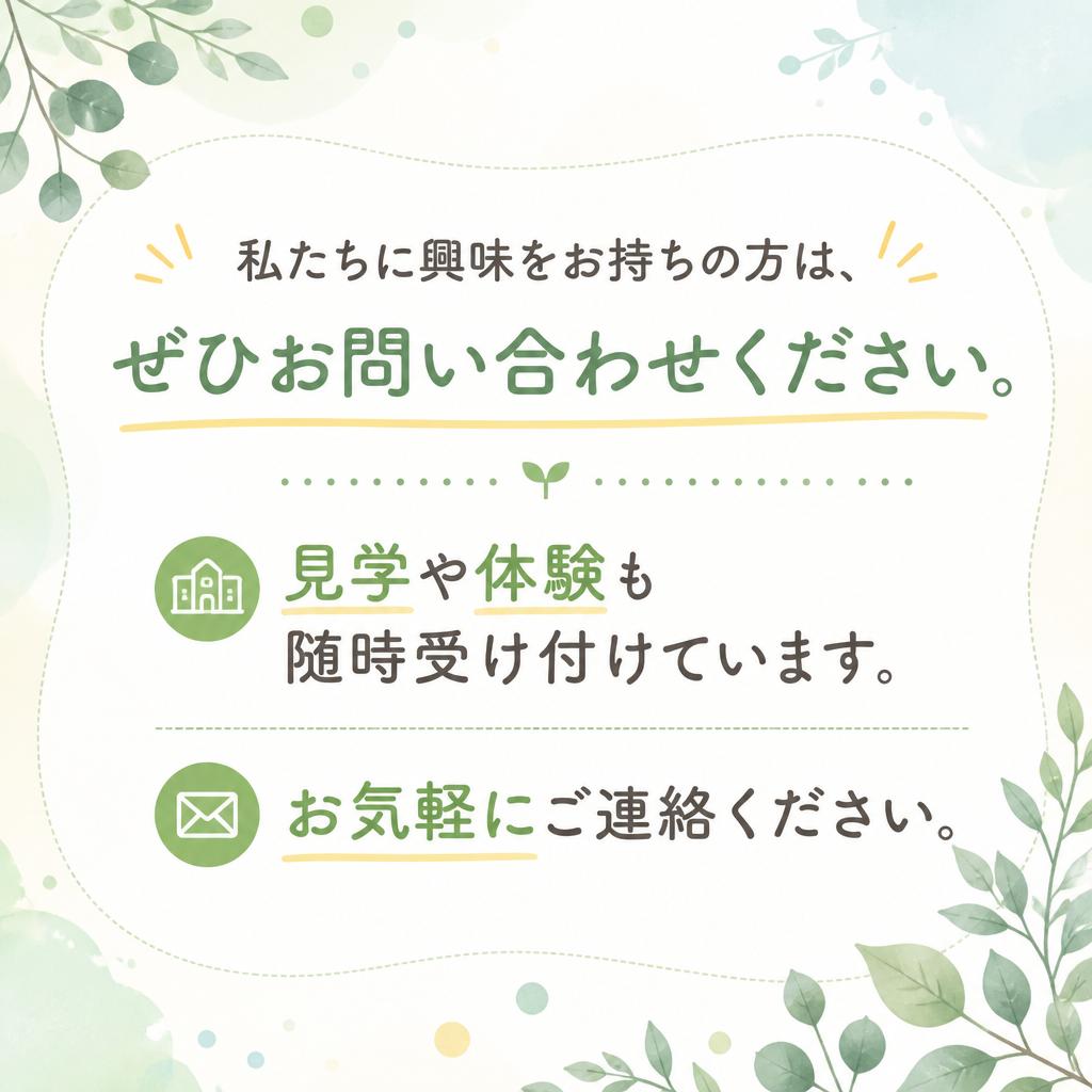 お問い合わせ・見学予約