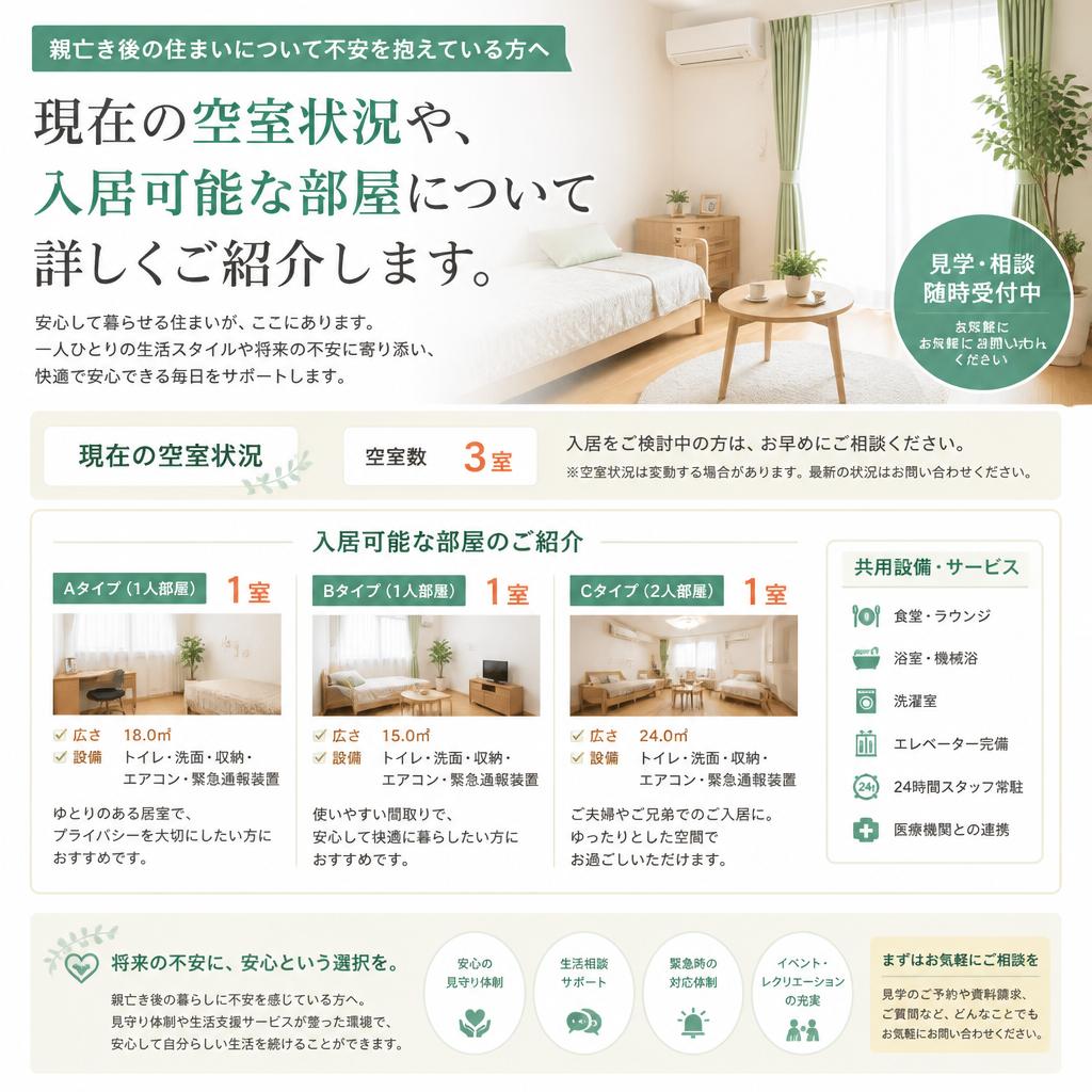 2. 安心の空室情報