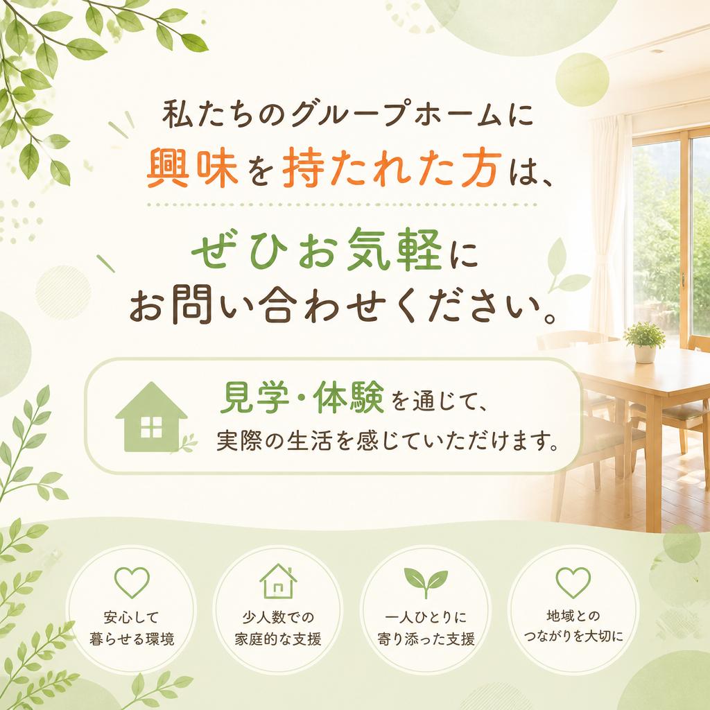 お問い合わせ・見学・体験のご案内