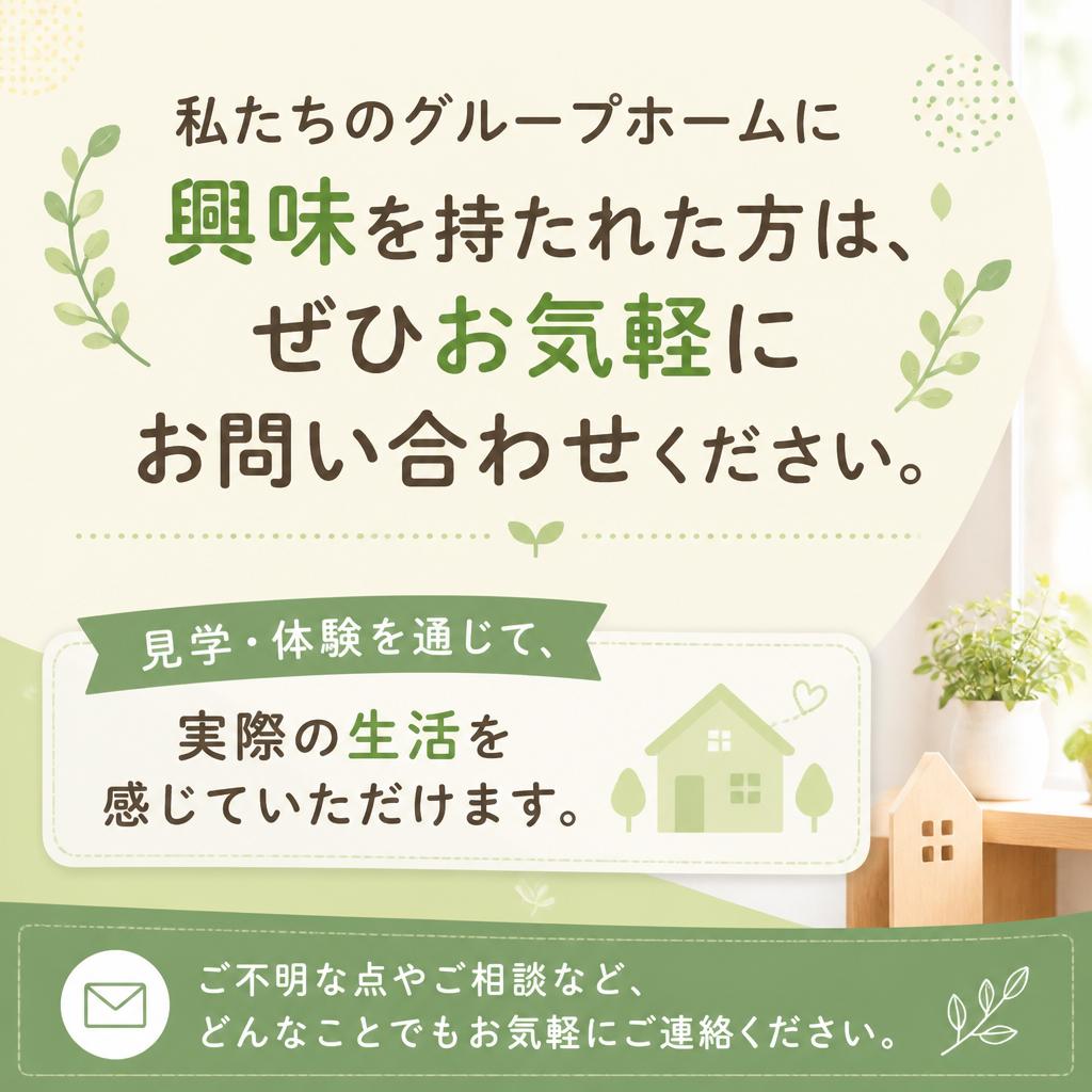お問い合わせ・見学・体験のご案内