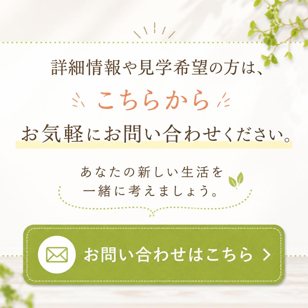お問い合わせ・見学のお申し込み