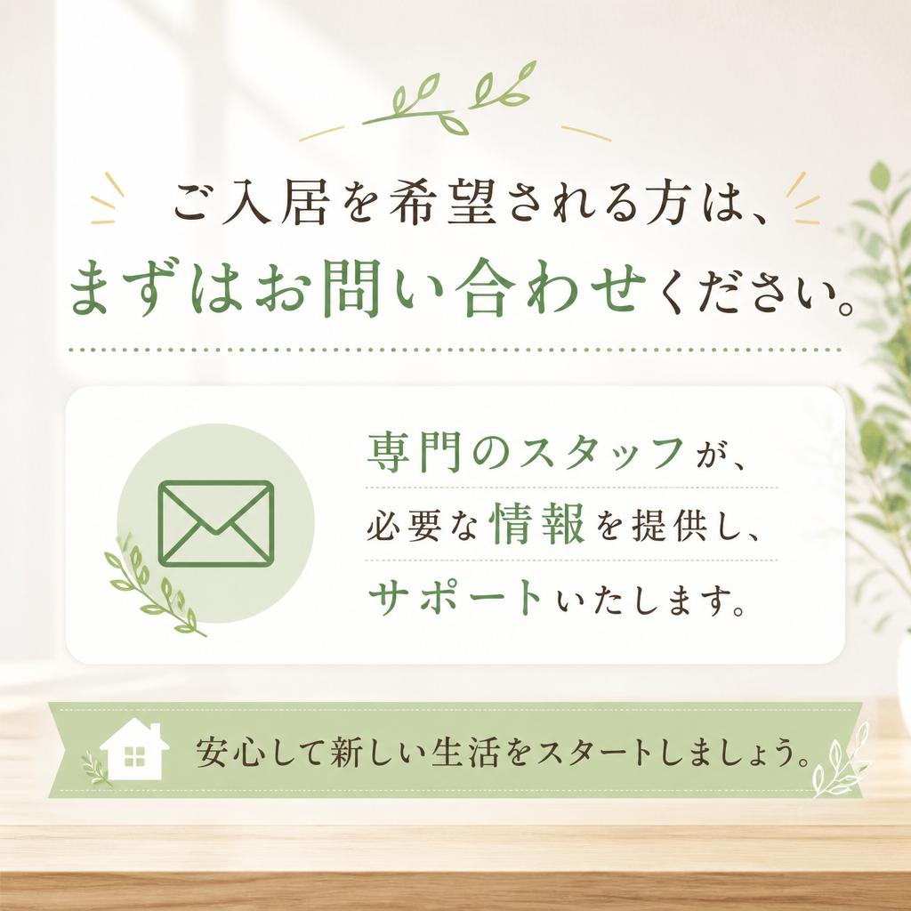 お問い合わせとご入居の流れ