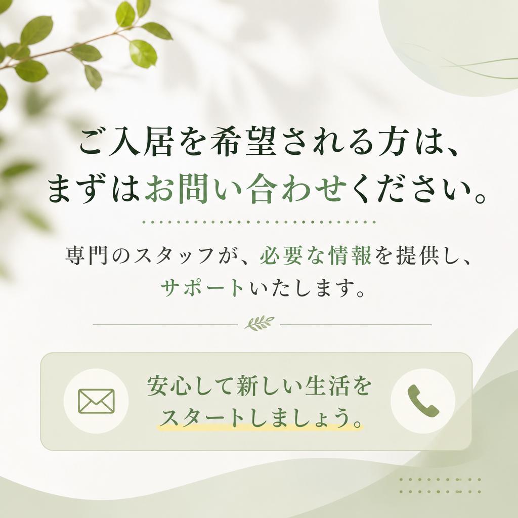 お問い合わせとご入居の流れ