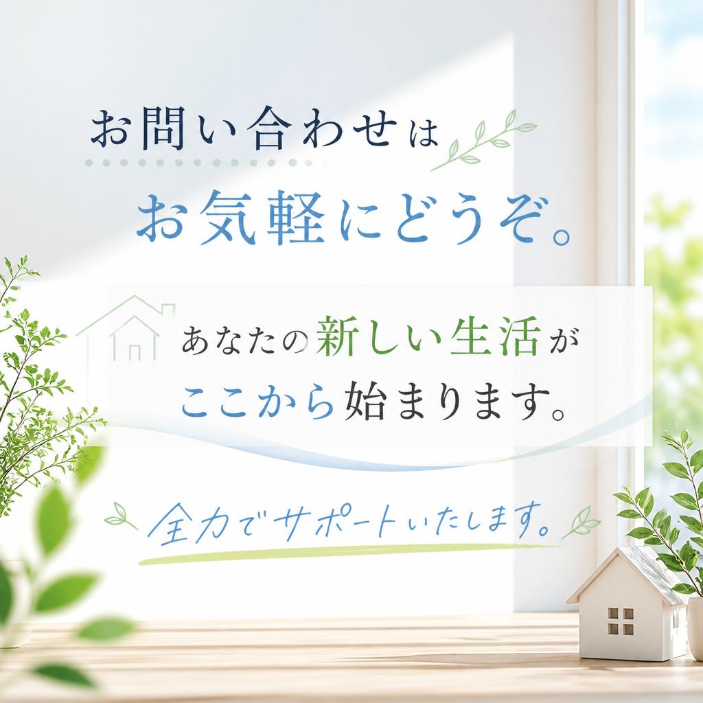 今すぐのお問い合わせで新しい生活をスタート
