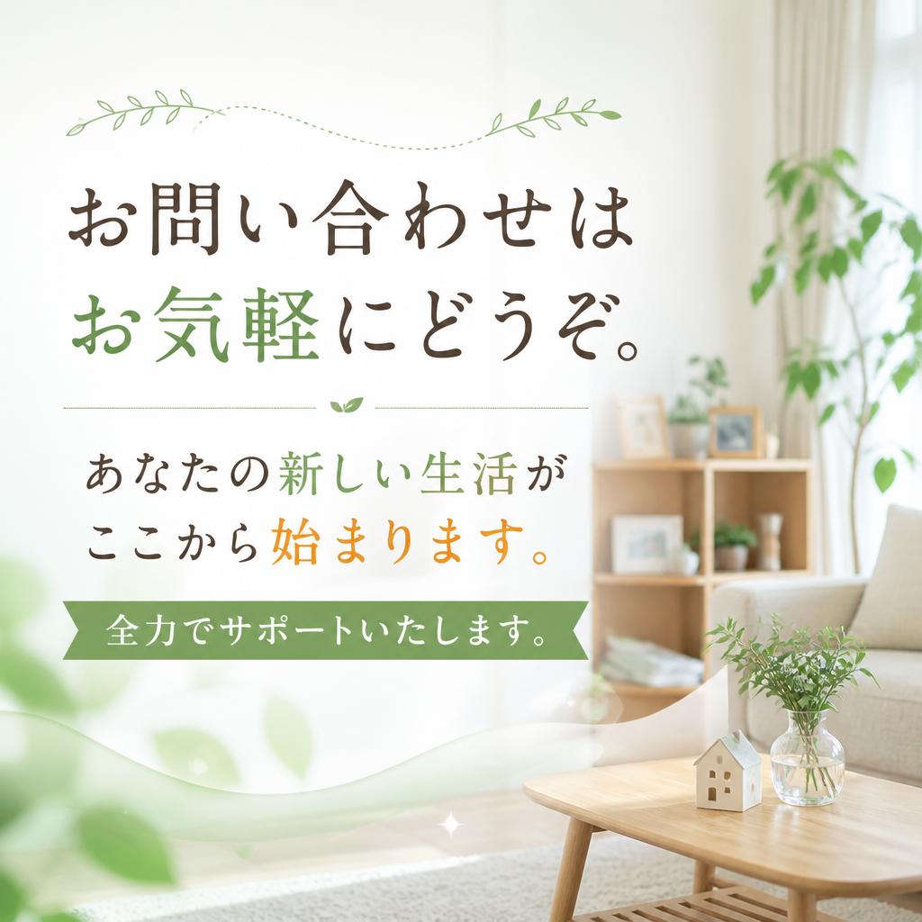 今すぐのお問い合わせで新しい生活をスタート