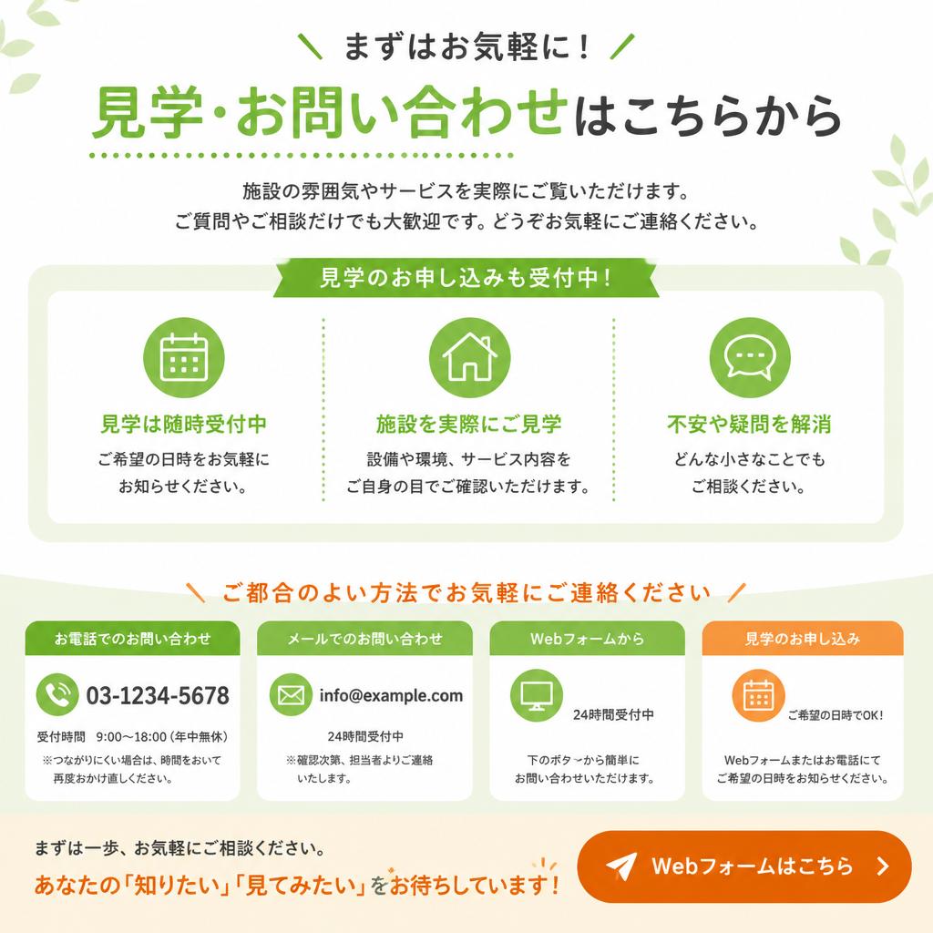 お問い合わせ・見学のご案内