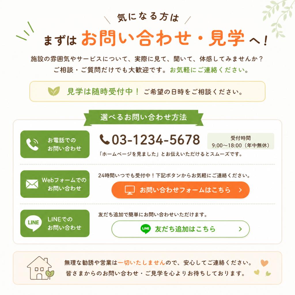 お問い合わせ・見学のご案内