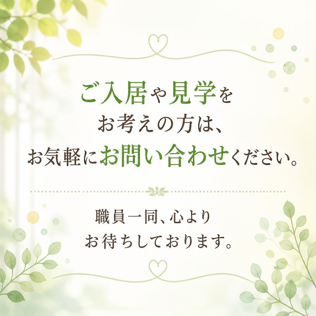 お問い合わせはお気軽に！