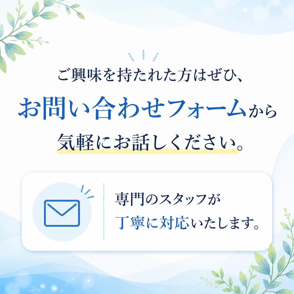 まずはお気軽にお問い合わせを
