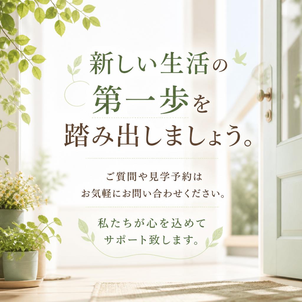 お問い合わせ・見学予約