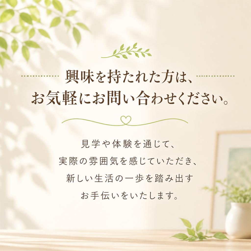 お問い合わせ・見学のお申し込み
