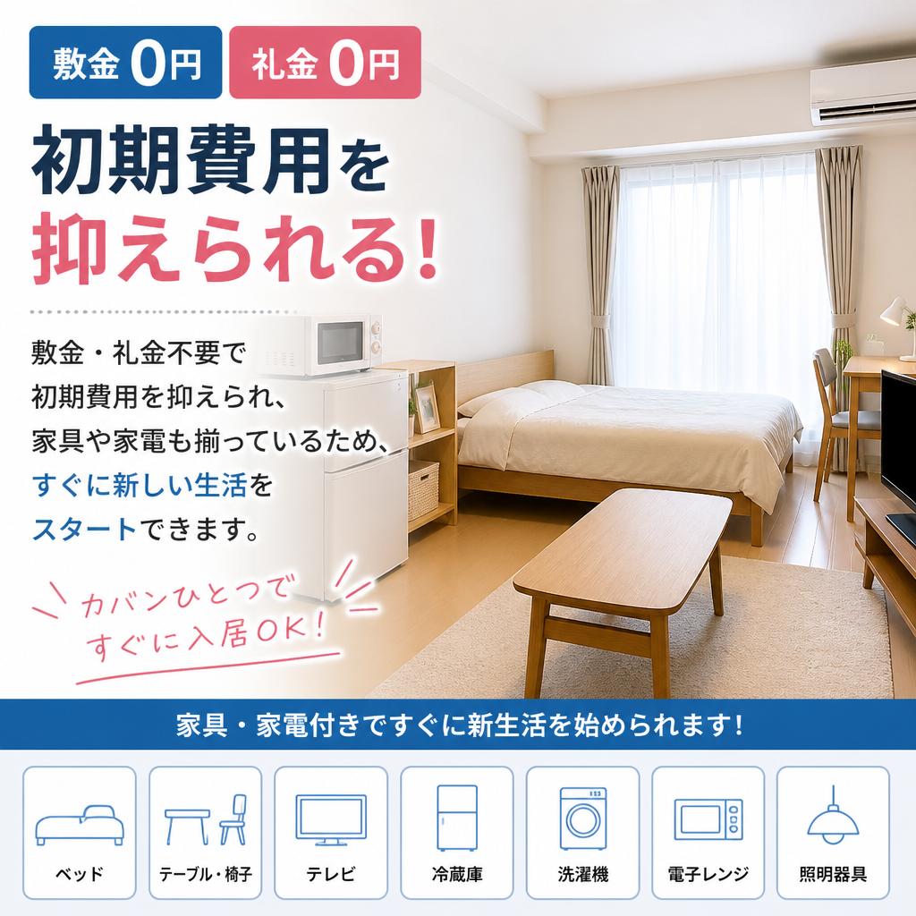 安心の初期費用ゼロ