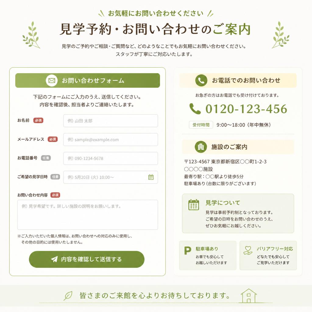 7. お問い合わせ・見学予約
