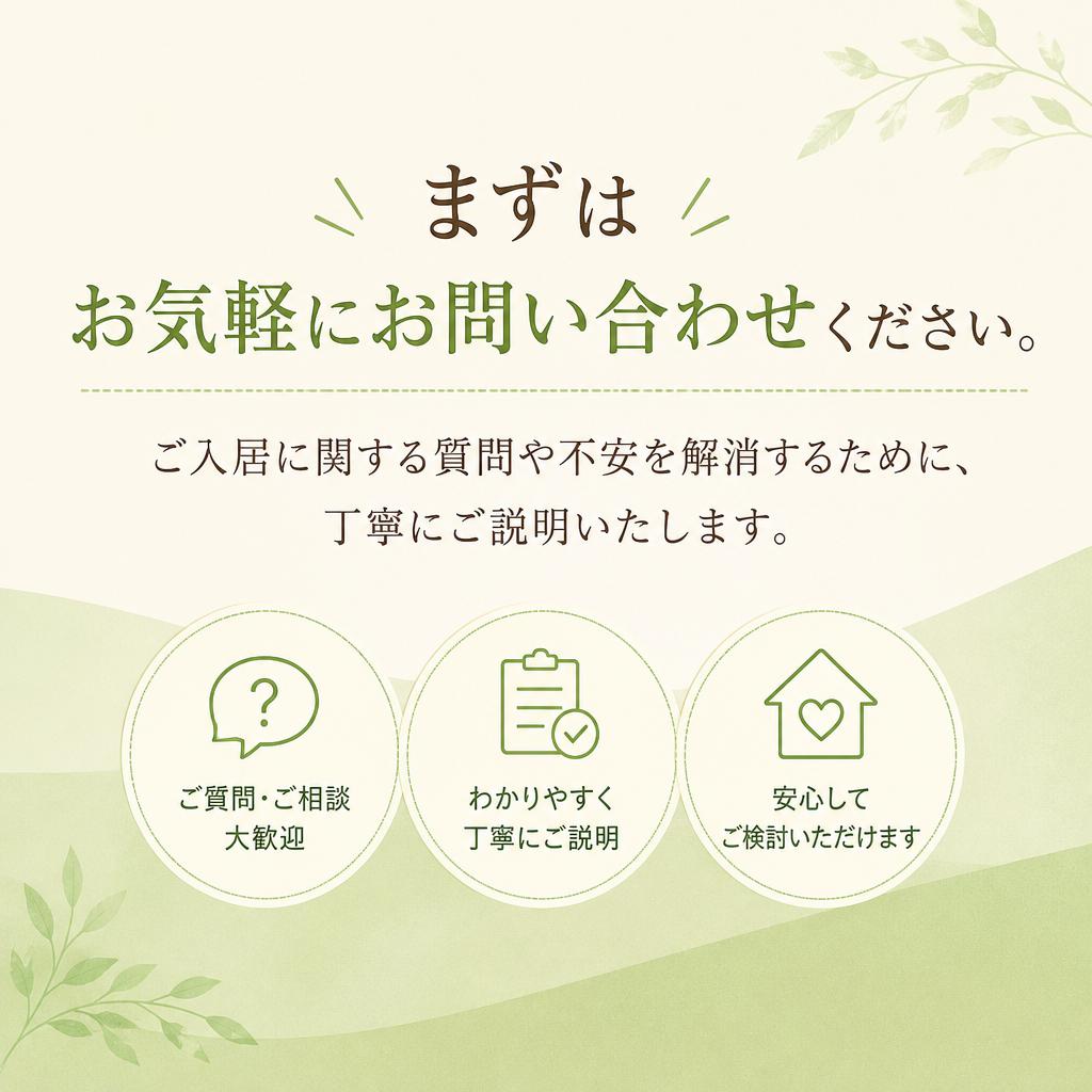 お問い合わせ・入居のご相談