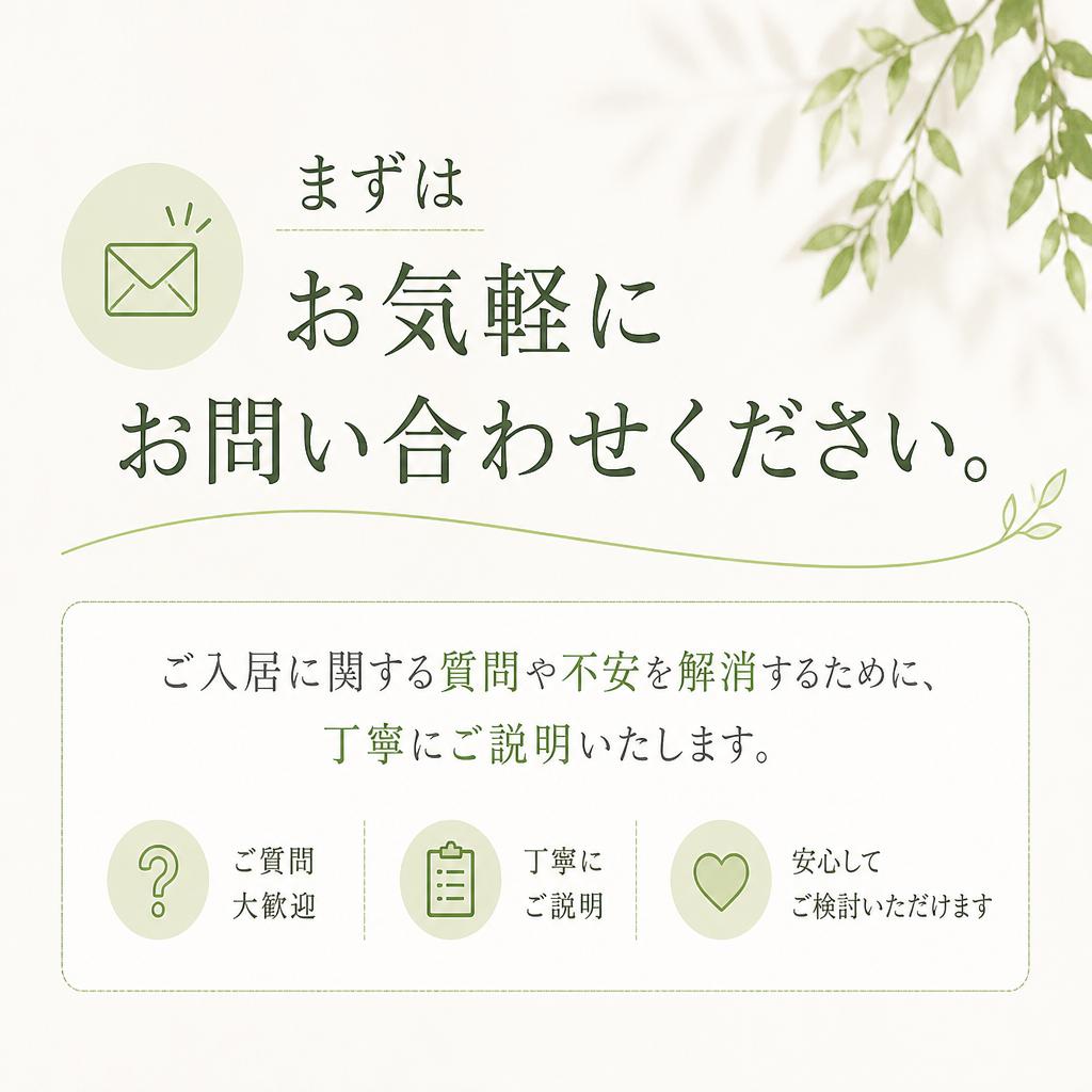 お問い合わせ・入居のご相談