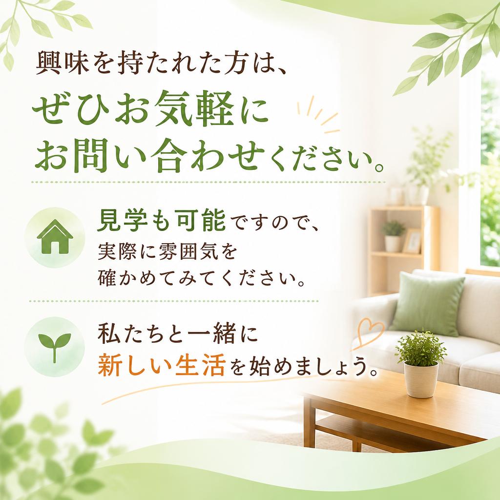 7. お問い合わせと見学のご案内