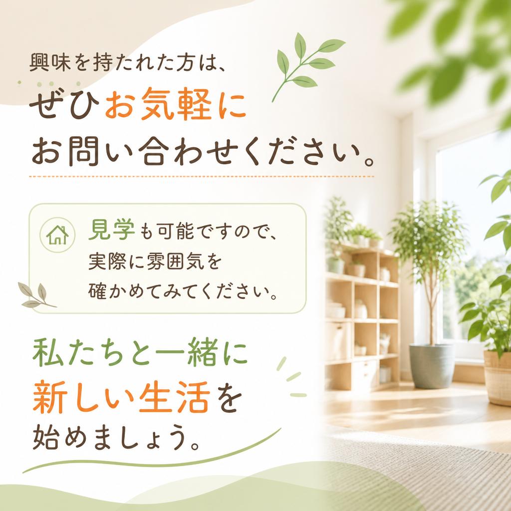 7. お問い合わせと見学のご案内